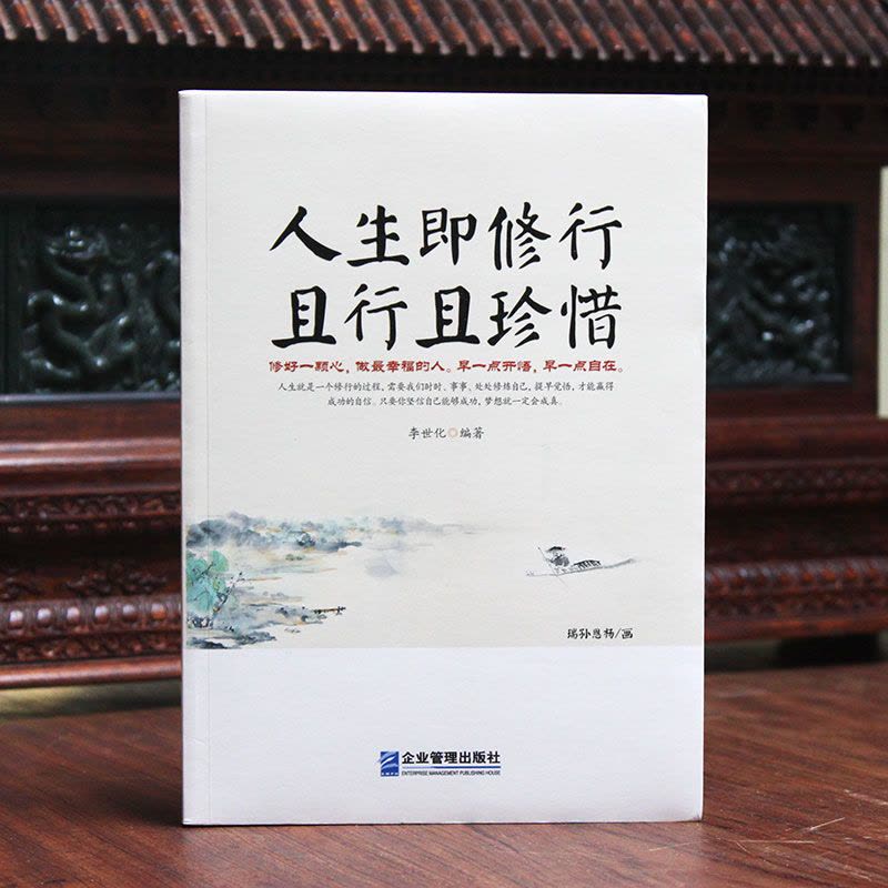 [正版]人生即修行 且行且珍惜 人生没什么不可放下人生智慧 禅心人生生活经典图人生哲学书籍心灵修养励志书图片