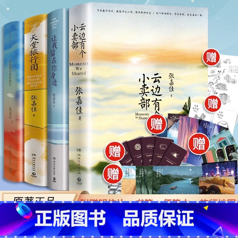 王嘉尔作品集 全4册 【正版】云边有个小卖部张嘉佳著印签本+四季明信片+书签 天堂旅行团 从你的全世界路过 让我留在你身