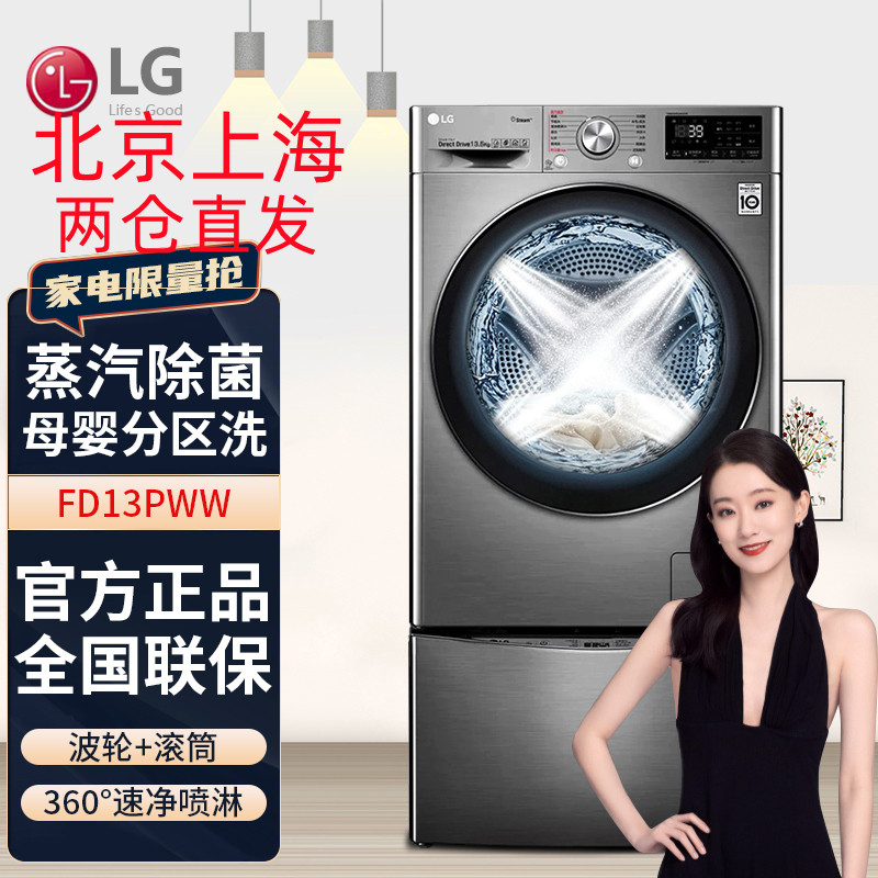 LG FD13PWW 13.5公斤全自动直驱变频滚筒洗衣机洗烘一体 母婴波轮洗 多样烘干 速净喷淋洗