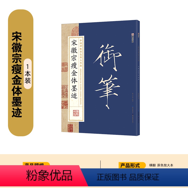[毛笔字帖]宋徽宗瘦金体墨迹(中国碑帖原色放大名品) [正版]瘦金体字帖宋徽宗临古碑帖千字文硬笔书法字帖女生字体漂亮古风