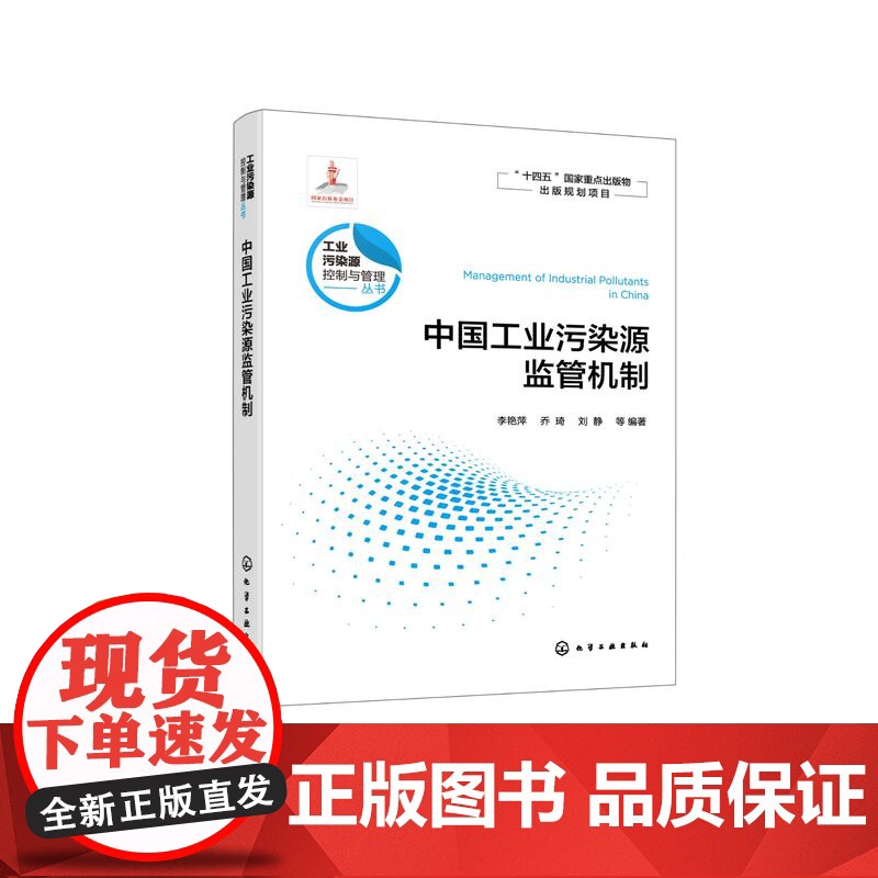 中国工业污染源监管机制 工业污染源控制与管理丛书 工业源的环境监管机制 高等学校环境科学与工程 生态工程及相关专业应用书高清大图