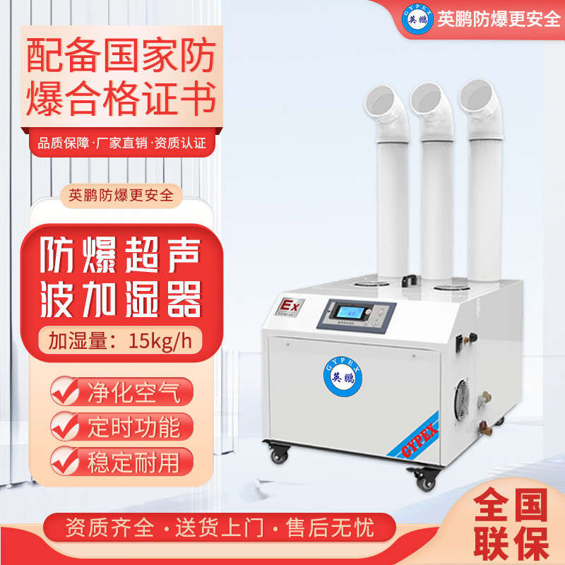 英鹏(GYPEX)超声波防爆加湿机可用于航天航空工程/化工厂/易燃区间BAF-03YP42