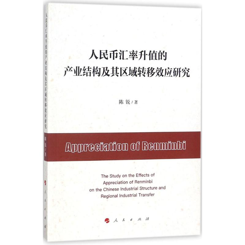 [M]人民币汇率升值的产业结构及其区域转移效应研究-9787010185514