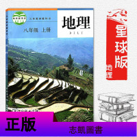 商务星球版八年级上册地理书彩色印刷 初中初二8年级上册地理课本商务印书馆星球地图出版社教材教科书地理八年级上册