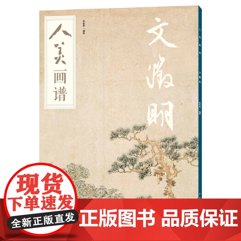 人美画谱-文徵明