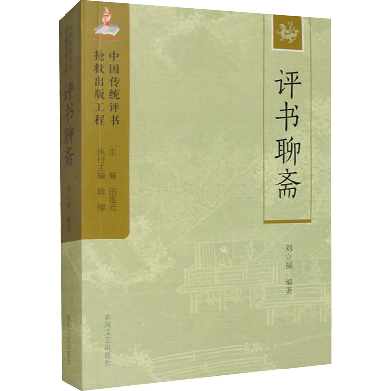 正版新书】评书聊斋刘立福 编9787531363927