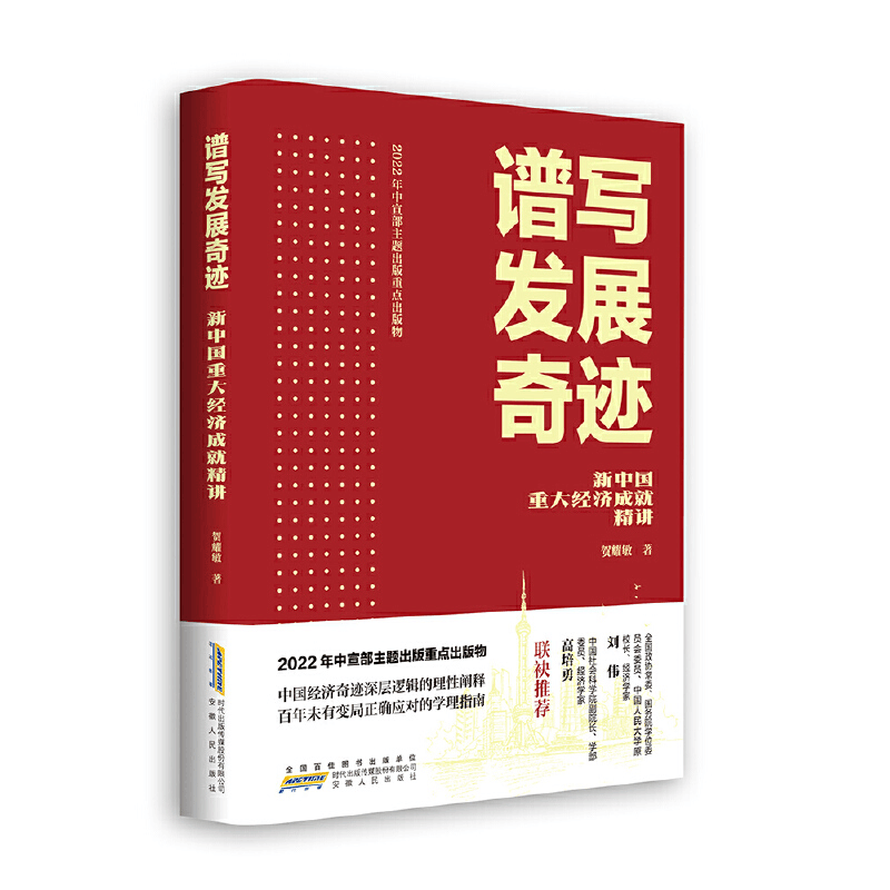 正版新书]谱写发展奇迹 新中国重大经济成就精讲贺耀敏978721211图片