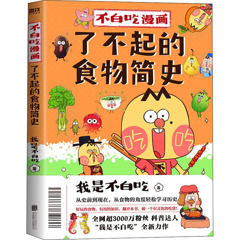醉染图书不白吃漫画了不起的食物简史9787559655608高清大图