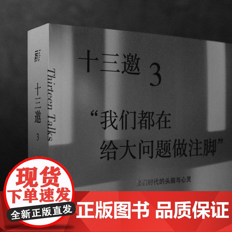 十三邀(3我们都在给大问题做注脚) 许知远著 广西师范大学出版社 现象级访谈节目《十三邀》年度钜献导演艺术家访书籍高清大图
