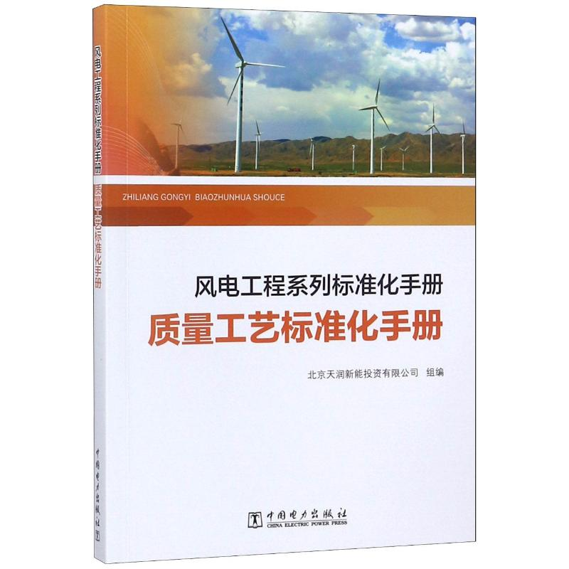 【M】质量工艺标准化手册/风电工程系列标准化手册-9787519823207