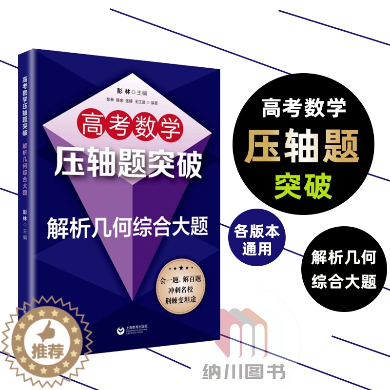 [醉染正版]2022版高考数学压轴题突破解析几何综合大题 上海教育出版社高中知识解题大全冲刺名校经典例题全解点拨全真模拟