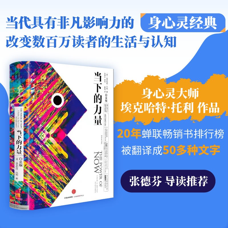 [正版]当下的力量 白金版 埃克哈特托利 著 张德芬 出版社 自我实现励志成功书籍高清大图