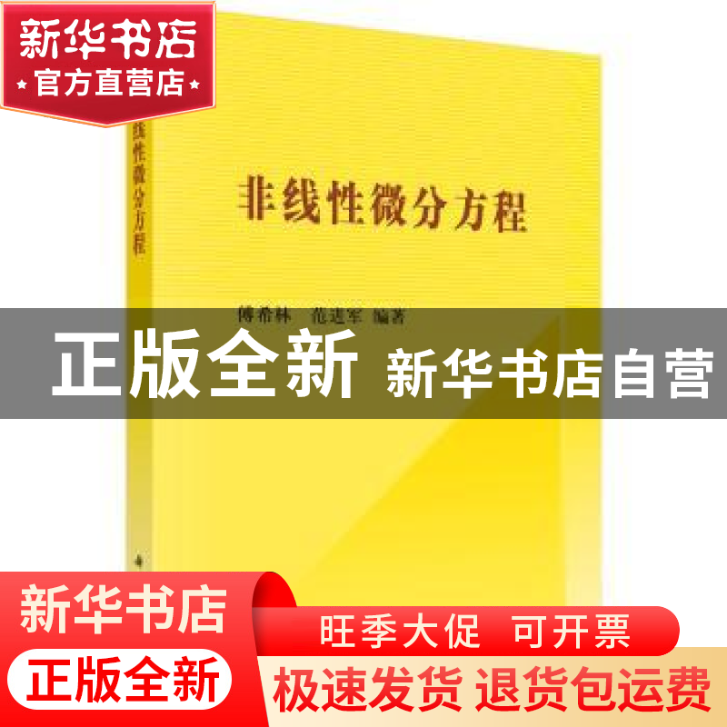 正版 非线性微分方程 编者:傅希林//范进军|责编:吕虹//赵彦超 科高清大图