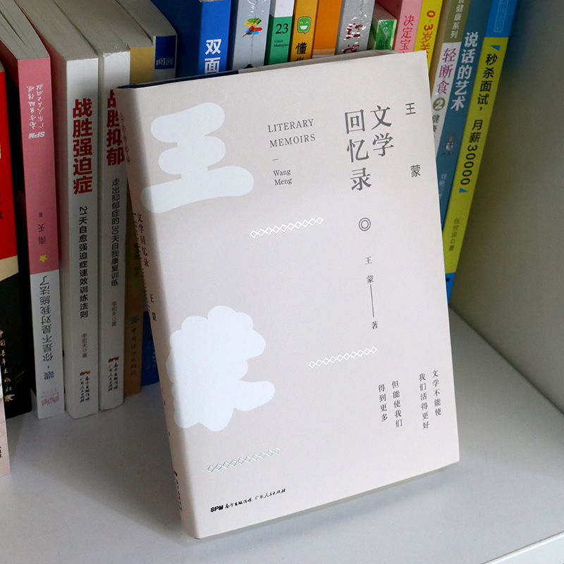 [正版]王蒙文学回忆录 中外现当代文学史古代文学回忆录文学评论与文学理论书籍 广东人民出版社高清大图