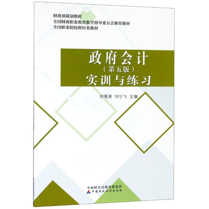 正版新书】政府会计 实训与练习(第5版)刘菊英9787509583395