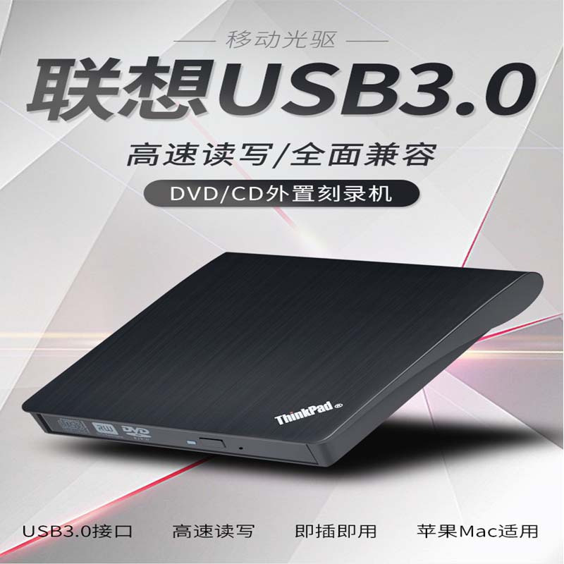 联想 USB3.0外置移动光驱DVD/CD刻录机台式机笔记本一体机通用