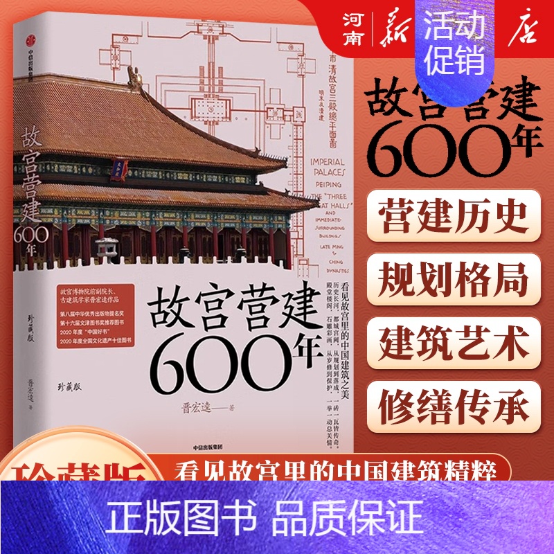 故宫营建六百年(珍藏版) 【正版】故宫营建六百年 晋宏逵著 故宫博物院前副院长 故宫是怎样建成的