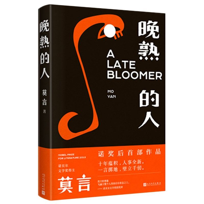 [正版]书店晚熟的人莫言莫言新书 诺贝尔文学奖书高清大图