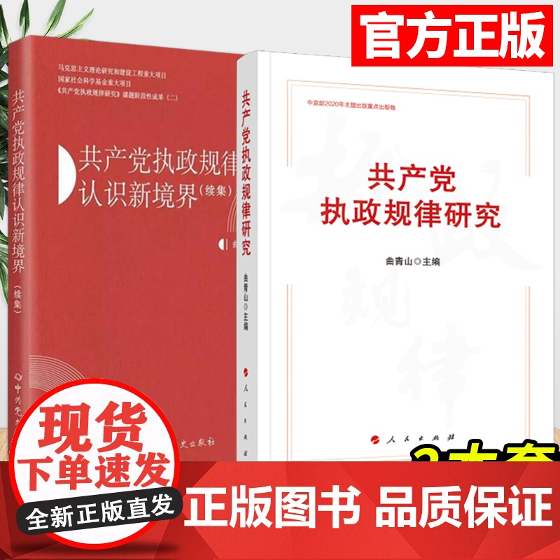 共产党执政规律研究+共产党执政规律认识新境界(续集)曲青山 主编 2本套高清大图