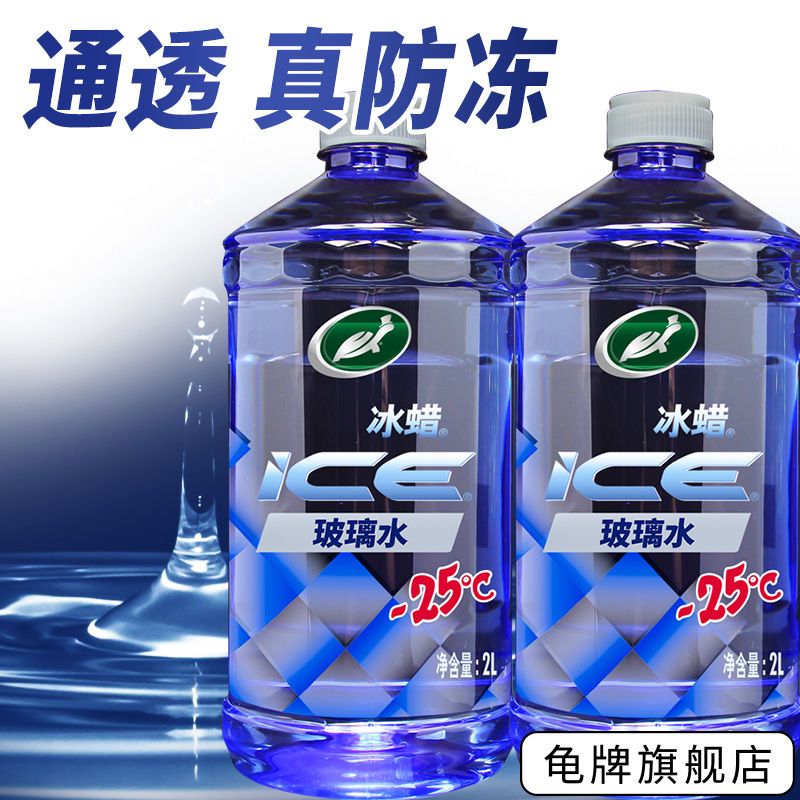 龟牌冰蜡玻璃水汽车用品强力去污去油膜清洗雨刮水小车用四季通用冰蜡玻璃水-25度2瓶