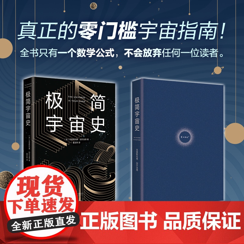 [正版书籍]极简宇宙史 霍金亲传弟子写给看不懂《时间简史》的你 一本书读懂宇宙学的一切 豆瓣高分 热门天文科普书籍高清大图