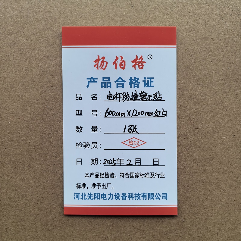 扬伯格 电杆防撞警示贴 600mm×1200mm红白 张高清大图
