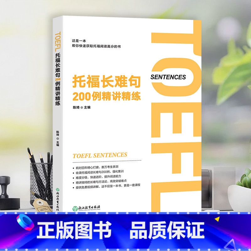 【正版】托福长难句200例精讲精练 陈琦 托福阅读翻译TOEFL 长难句方法论语法精讲分析 托福阅读长难句解析 出国留