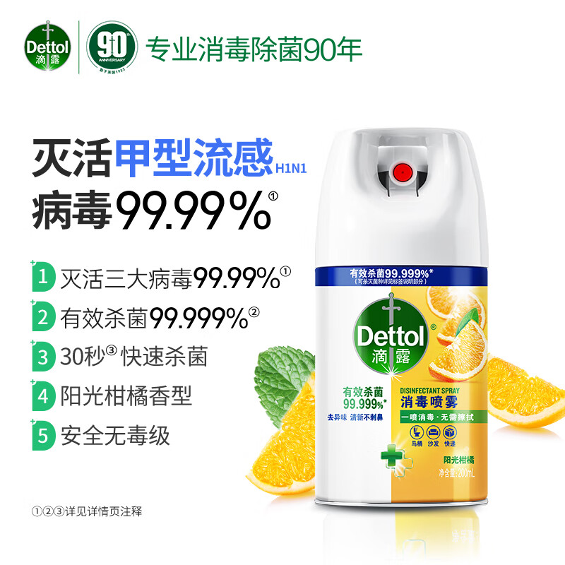 滴露消毒喷雾200ml阳光柑橘