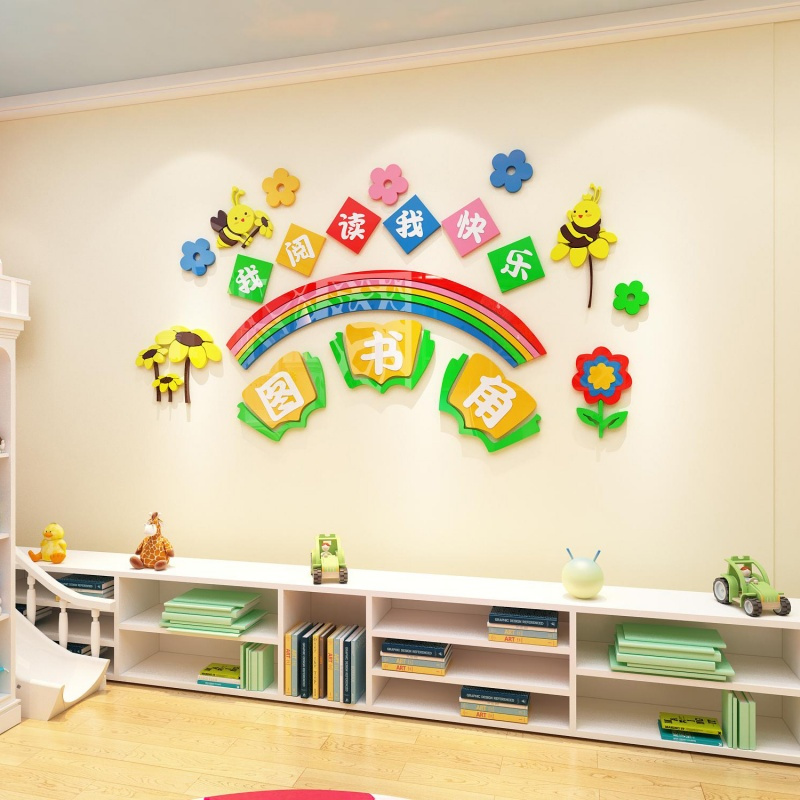 图书角布置亚克力3d立体墙贴早教班幼儿园墙面装饰班级教室墙贴纸