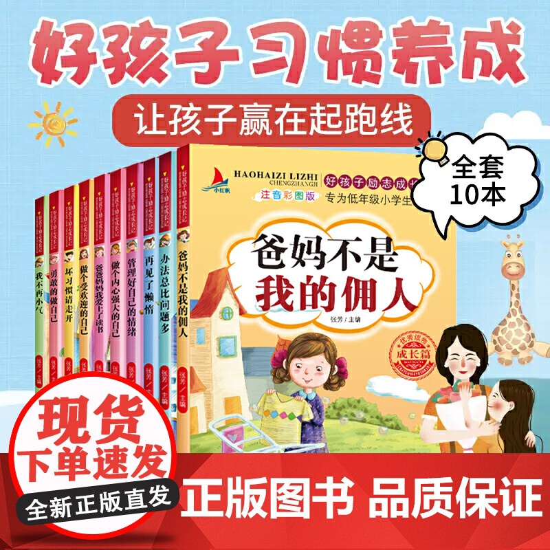 好孩子励志成长记(全10册)爸妈不是我的佣人二年级一年级阅读课外书做个内心强大的自己小学生课外阅读书籍高清大图