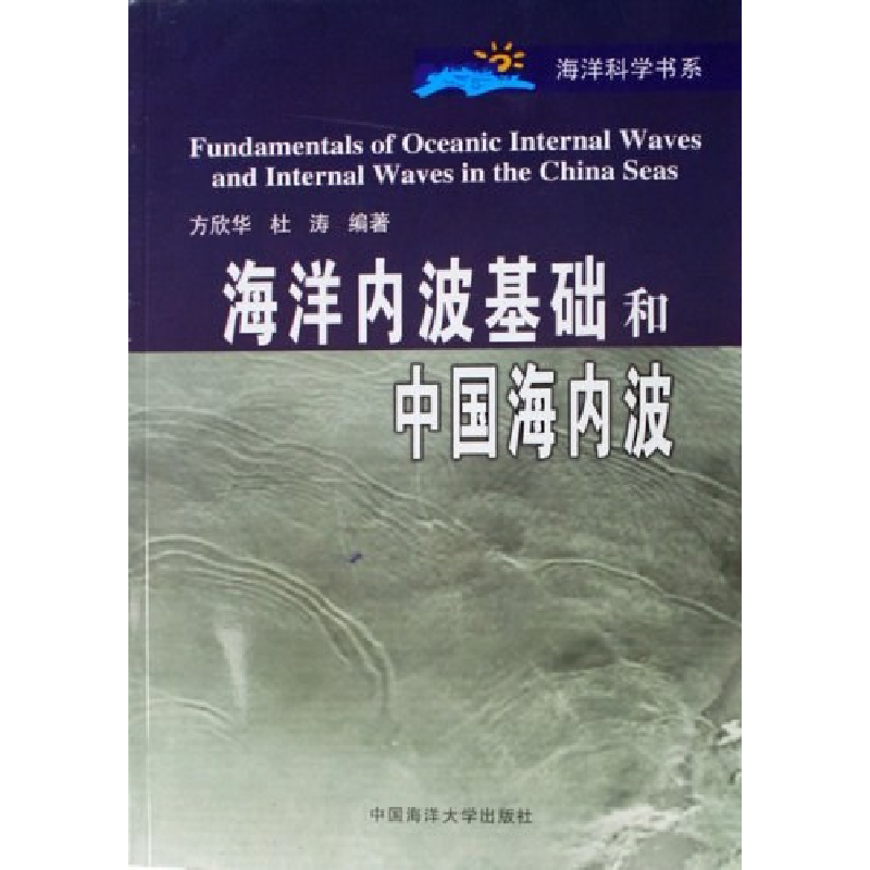 醉染图书海洋内波基础和中国海内波9787810676564高清大图