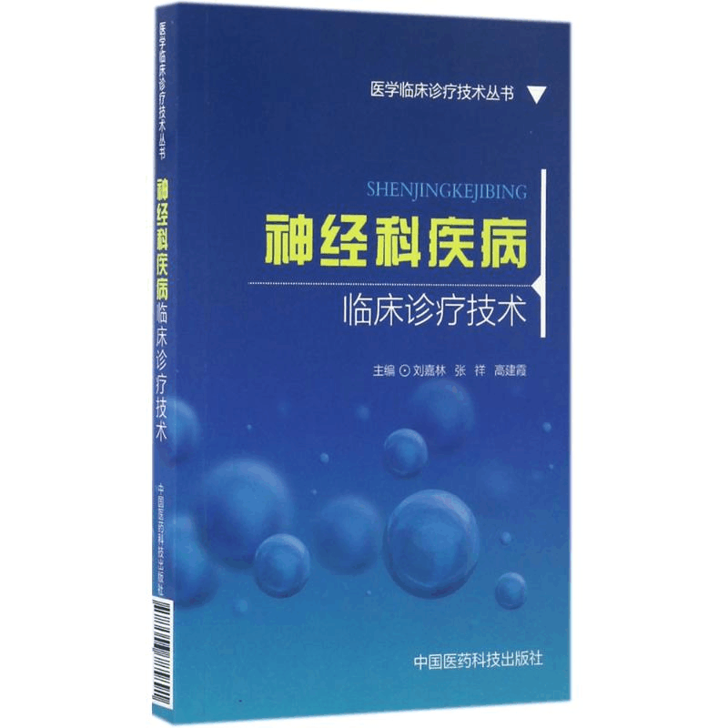 醉染图书神经科疾病临床诊疗技术9787506785891图片