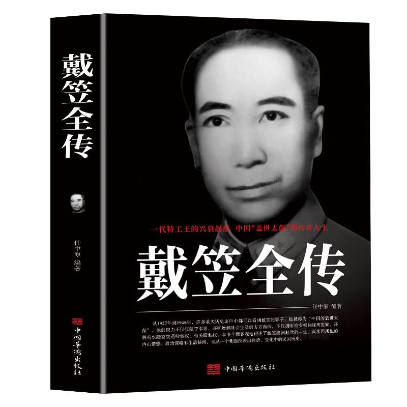 [正版]戴笠全传 书籍原著 中国历史名人人物传记军阀战争时期民国历史特务特工人物军统内幕戴笠传记历史类书籍阅读杜月笙黄金高清大图