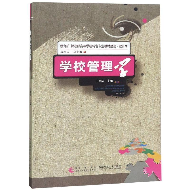 正版新书]学校管理学王德清9787562154754高清大图