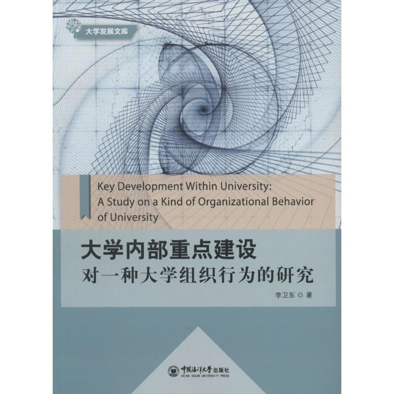 【M】大学内部重点建设-9787567010192