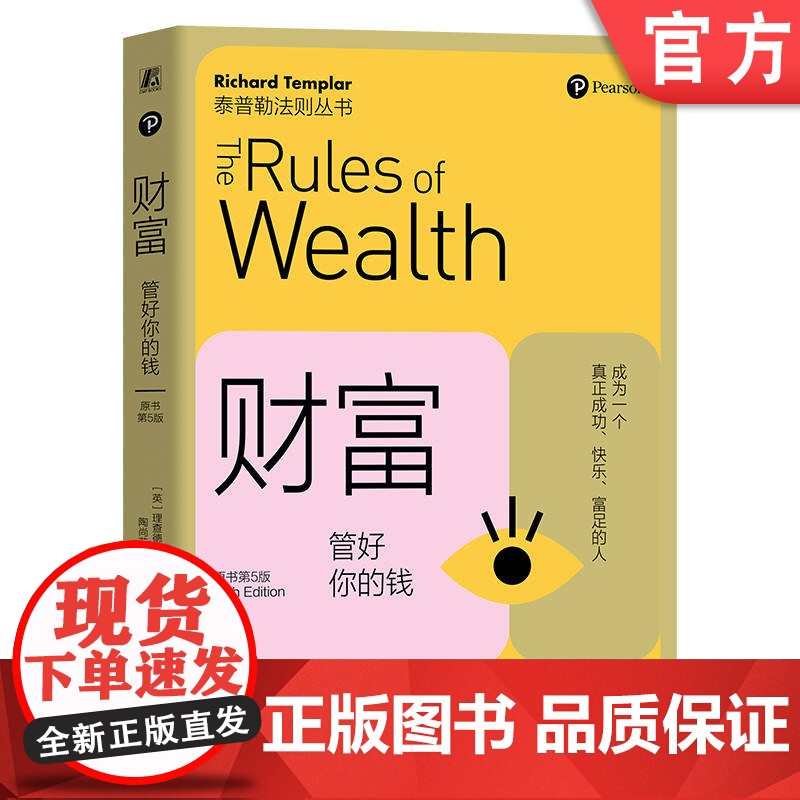 正版 财富 管好你的钱 原书第5版 Richard Templar 9787111752233 机械工业出版社 财富高清大图