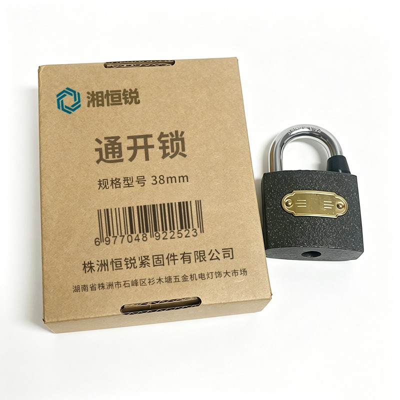 湘恒锐 通开锁 38mm 把高清大图