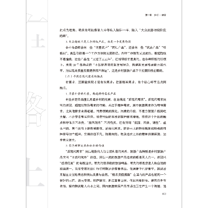 醉染图书在路上 乡村复兴坛集(七) 荣昌卷9787516031735高清大图