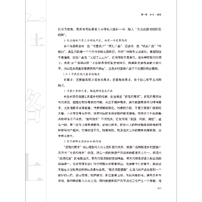 醉染图书在路上 乡村复兴坛集(七) 荣昌卷9787516031735图片