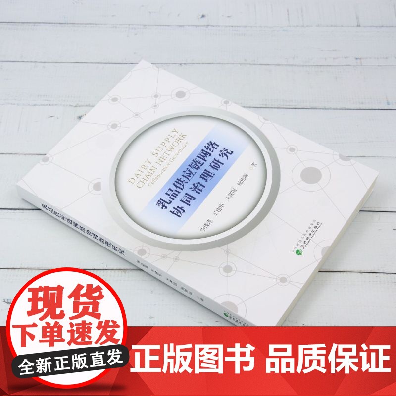 乳品供应链网络协同治理研究高清大图