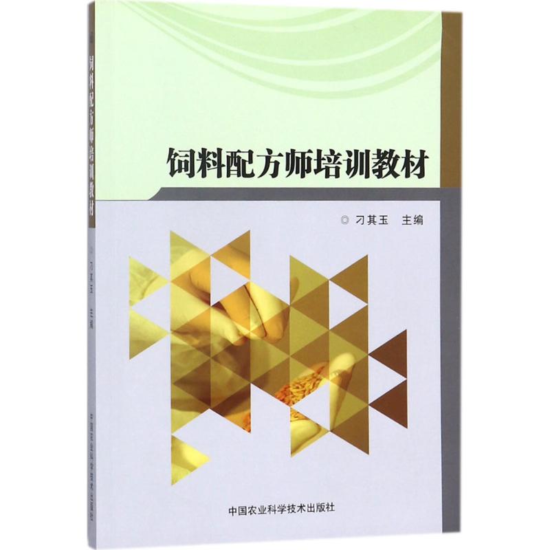 饲料配方师培训教材高清大图