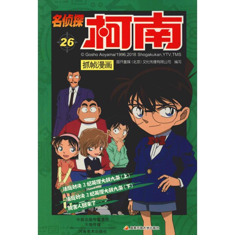 正版新书]名侦探柯南抓帧漫画 26国开童媒9787540136383高清大图