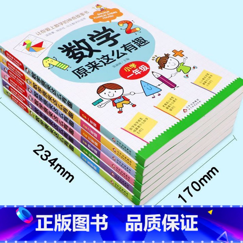 全六册(数学原来这么有趣) 【正版】数学原来这么有趣 一年级趣味数学故事书彩图版小学生课外阅读书籍儿童文学读物益智游戏思