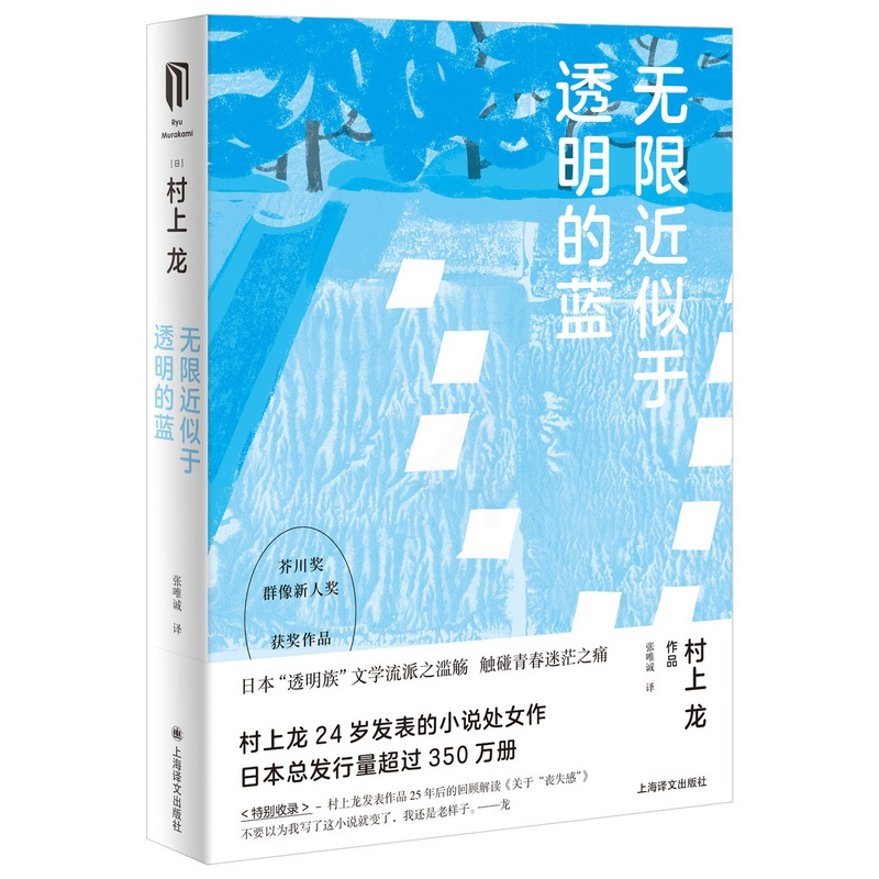 [正版]无限近似于透明的蓝 [日]村上龙著 张唯诚译 “透明族”文学流派之滥觞 触碰青春迷茫之痛 芥川奖 日本文学