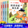 【一年级下册】读读童谣和儿歌 全套4册 【正版】快乐读书吧一二三四五六年级上下册 人教版和大人一起读小鲤鱼跳龙门稻草书套