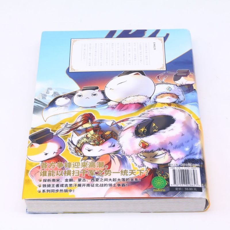 [正版]如果历史是一群喵(11南宋金元篇)