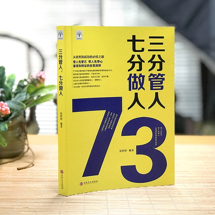 [醉染正版]三分管人七分做人正版 管理方面的书籍 职场沟通技巧员工管理团队建设企业管理书 领导力营销销售成功励志心理学高清大图