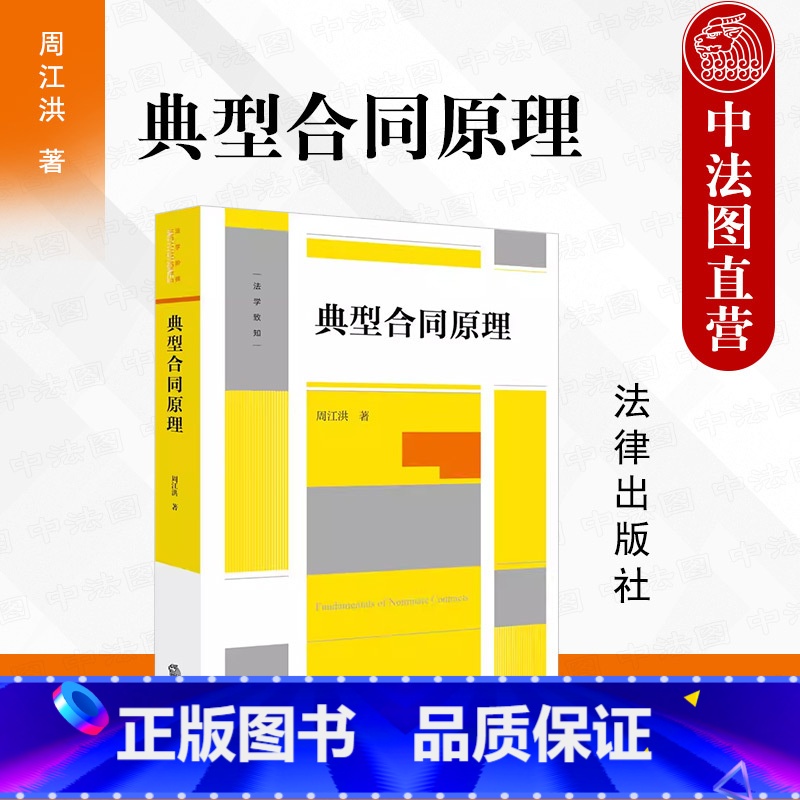 【正版】签名版 典型合同原理 周江洪 著 典型合同概念性质成立效力终止 合同编制度变迁 建设工程保理融资租赁合同 实务