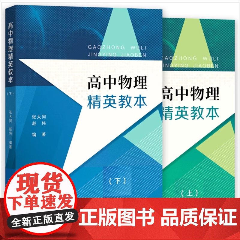 高中物理精英教本(上下册) 张大同赵伟编著 高中物理辅助 高中高考物理提高 高1高2高3物理高一二三学生 进阶版高中物理高清大图