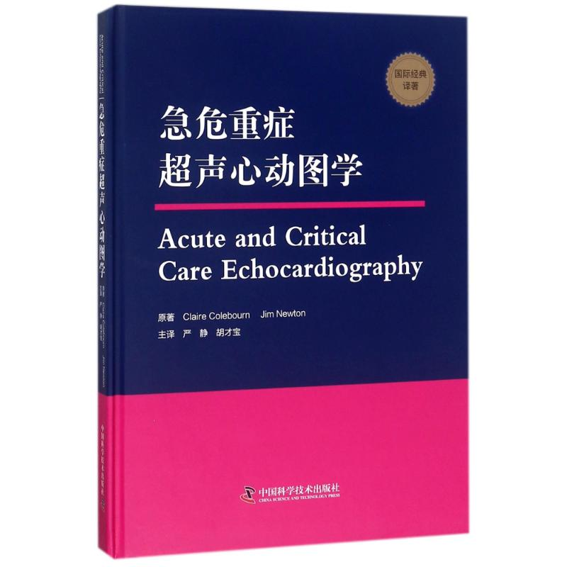 【M】急危重症超声心动图学-9787504680440